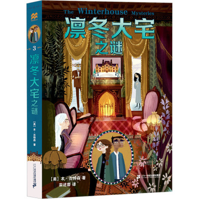 凛冬大宅之谜“凛冬大宅三部曲”之三