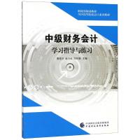 ZG中级财务会计学习指导与练习 黄晓平 池巧珠 刘玲娅 主编 财政部规划教材 全国高等院校会计系列15JE6Q