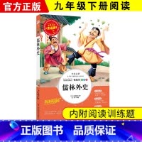 [彩插图版]儒林外史 [正版]儒林外史和简爱书籍原著人民教育出版社九年级下册必读世界文学名著课外书初三初中生人教版完整无