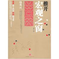 正版新书]推开宏观之窗(第三版)韩秀云9787508626185