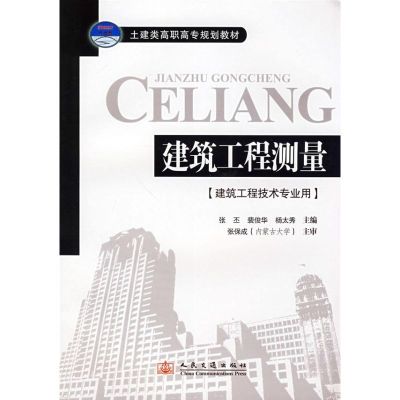 [M]建筑工程测量-9787114071386