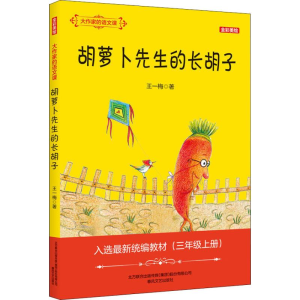 [M]大作家的语文课:全彩·美绘.胡萝卜先生的长胡子-9787531355014