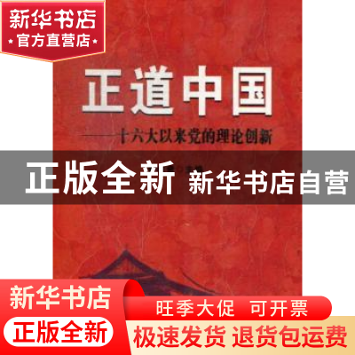 正版 正道中国:十六大以来党的理论创新 曾成贵主编 湖北人民出版