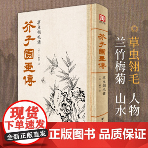 芥子园画传草虫翎毛谱王概著巢勋临摹增图黑白完整版介子园工笔国画入门技法兰竹梅菊人物山水画谱实用教材书籍