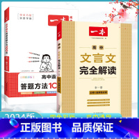 [抖音同款❤]阅读答题方法+文言文全解 高中通用 [正版]2024新版高中语文阅读答题方法100问阅读答题公式阅读理解答