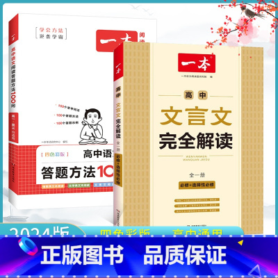 [抖音同款❤]阅读答题方法+文言文全解 高中通用 [正版]2024新版高中语文阅读答题方法100问阅读答题公式阅读理解答