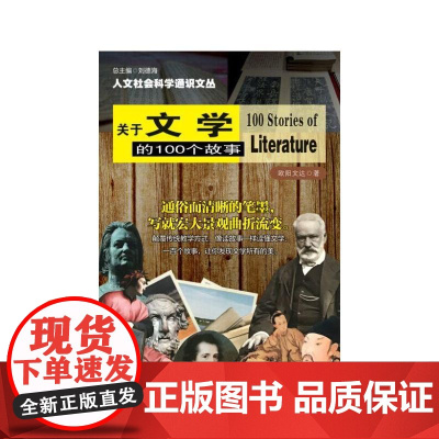 人文社会科学通识文丛//关于文学的100个故事 欧阳文达 南京大学出版社 正版书籍