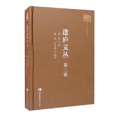 正版新书]逢庐文丛.第二辑周询著,任竞,王志昆校9787569706703