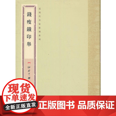袖珍印馆·近现代名家篆刻系列---钱瘦铁印举