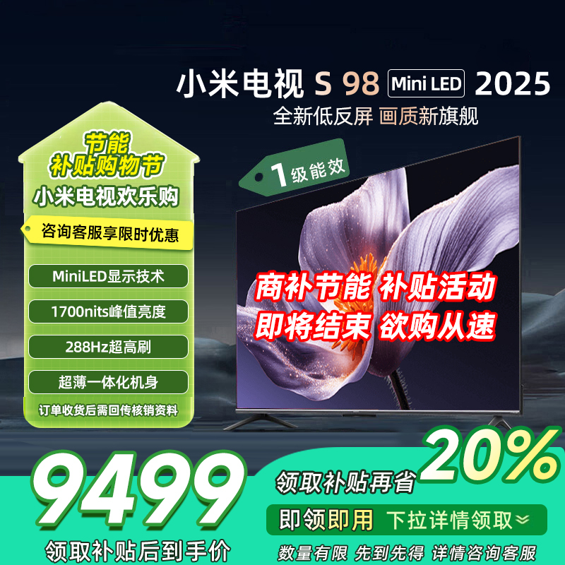 [自营]小米电视S98 MiniLED 2025 98英寸低反屏1092分区1700nits288HZ高刷L98MB-S