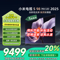 [自营]小米电视S98 MiniLED 2025 98英寸低反屏1092分区1700nits288HZ高刷L98MB-S