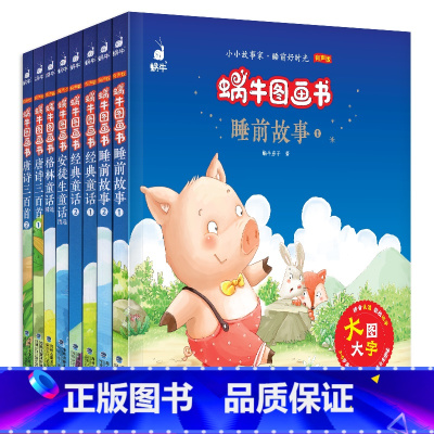 [正版]有声版蜗牛图画书全套8册唐诗三百首经典童话睡前故事格林童话安徒生童话注音版无删减原版阅读与讲读儿童小学生课外阅