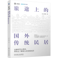正版新书]旅途上的国外传统民居(加)秦昭 著9787111758235