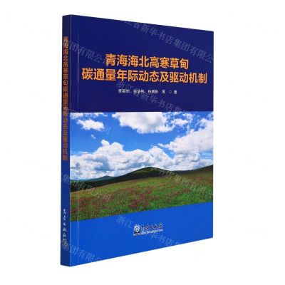 [N]青海海北高寒草甸碳通量年际动态及驱动机制-9787502975647