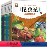 [正版]全套8册法布尔昆虫记原著完整版彩图注音版 三年级下册适读课外书美绘版一年级二年级小学生课外阅读书籍儿童科普绘本