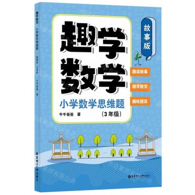 [N]趣学数学(小学数学思维题3年级故事版)-9787562870869