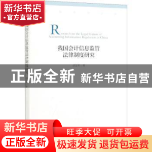 正版 我国会计信息监管法律制度研究 胡显莉 经济管理出版社 9787
