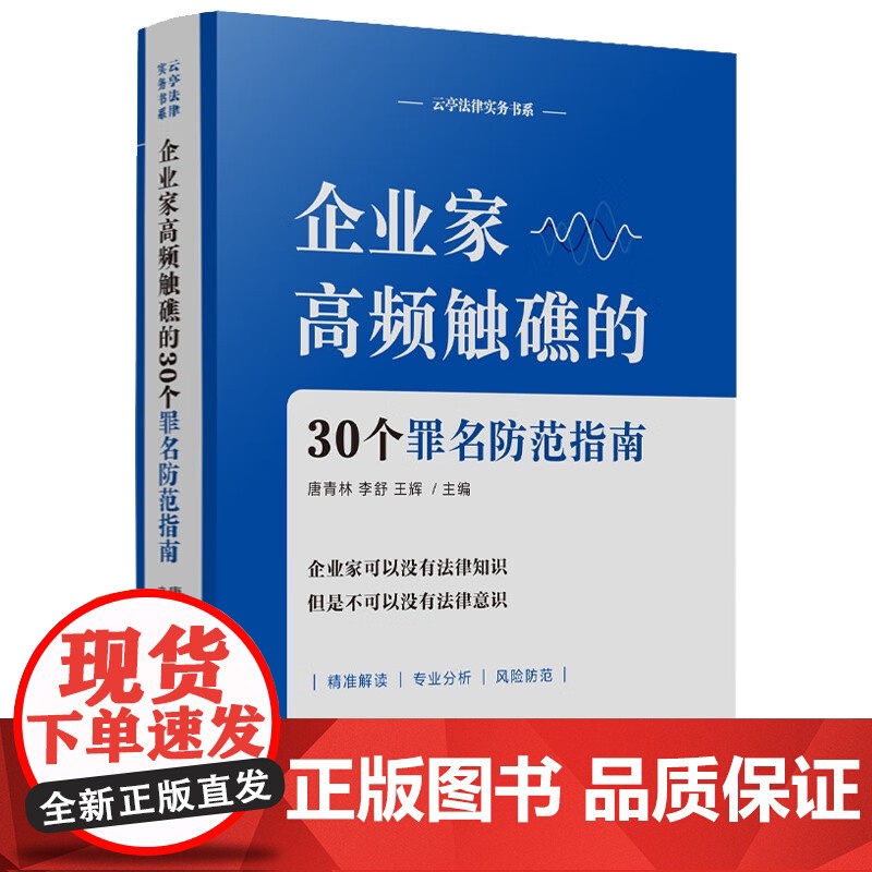 正版 企业家高频触礁的30个罪名防范指南 唐青林 李舒 王辉 主编 中国法治出版社 9787521649499
