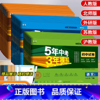 [沪教版]化学 九年级下 [正版]五年中考三年模拟七年级上册试卷全套人教版语文数学英语政治历史地理生物五三初一二必刷题同