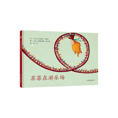 [M]苏菲在游乐场-9787547429730