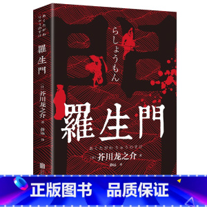 [正版] 罗生门 日本作家芥川龙之介短篇作品小说全集 外国小说世界名著经典文学书籍排行榜 世界名著文学