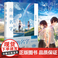 [正版]你的名字小说(天闻角川)青春情怀物语新海诚亲笔动画漫电影原著简体中文版天气之子言叶之庭秒速五厘米铃芽之旅作者