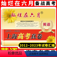 [正版]2023年版 灿烂在六月上海高考真卷 英语 含答案 2012-2023年近年上海高考高中英语真题汇编 高一高二