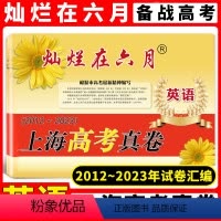 [正版]2023年版 灿烂在六月上海高考真卷 英语 含答案 2012-2023年近年上海高考高中英语真题汇编 高一高二