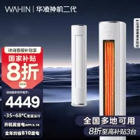 [政府补贴享8折]华凌空调神机二代3匹超一级能效变频冷暖防直吹省电轻音大双排立式柜机空调KFR-72LW/N8HE1Ⅱ