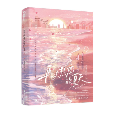 正版新书]再次热恋的夏天若星若辰,大鱼文化9787559490995