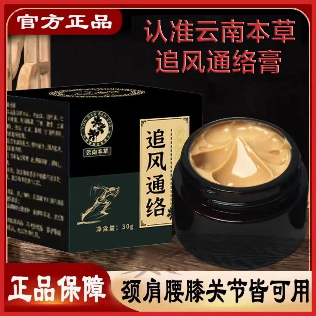 云南本草追风通络透骨正品外用乳膏膝盖关节疼痛追风通络涂抹型全身通用