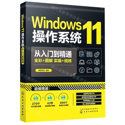 [N]Windows11操作系统从入门到精通-9787122414755