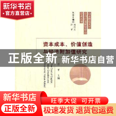 正版 资本成本、价值创造与经济附加值研究 汪平主编 经济科学出