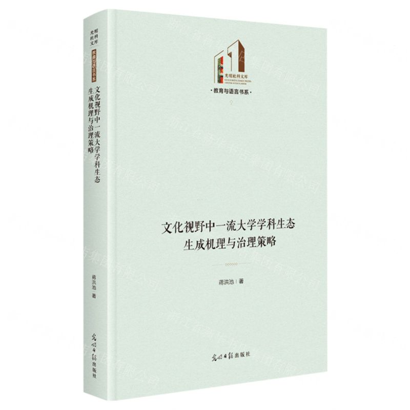 [N]文化视野中一流大学学科生态生成机理与治理策略(精)/教育与语言书系/光明社科文库-9787519470135