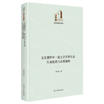 [N]文化视野中一流大学学科生态生成机理与治理策略(精)/教育与语言书系/光明社科文库-9787519470135
