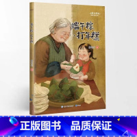 端午粽·打年糕 [正版]名家阅读课 小壁虎借尾巴 文具的家端午粽·打年糕一年级下 小学语文同步阅读书系注音彩色插图 作家