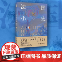 法国小史 吕一民 法兰西跨越2000多年的历史 2024巴黎奥运会举办 百年战争 普法战争 法国抵抗运动 战后法国史 北