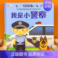 [单册]我是小警察 [正版]儿童职业启蒙硬壳精装绘本0-2-3岁到1婴幼儿宝宝成长早教认知科普百科好玩的洞洞拉拉书撕不烂
