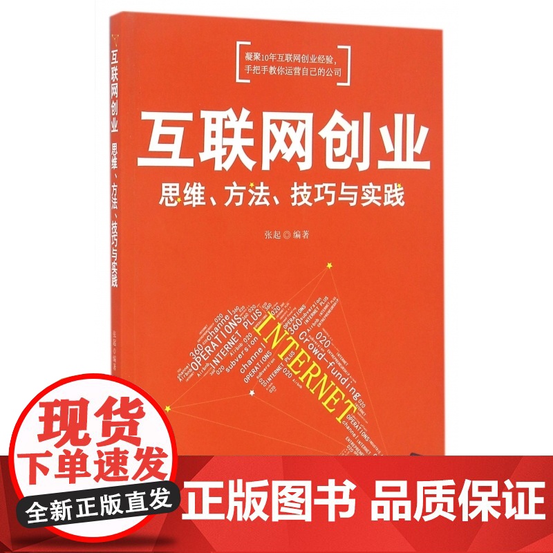 互联网创业(思维方法技巧与实践)