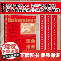正版 甲骨文丛书 波希米亚人:第三帝国柏林地下牴抗运动中的爱情与牺牲 诺曼·奥勒 著 9787522827674