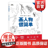 画人物很简单 动漫游戏学院书绘画的基本作者莉丝娥佐格力作上海人民美术出版社