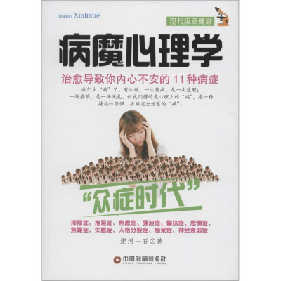 醉染图书病魔心理学9787504759443