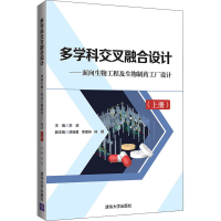 正版新书]多学科交叉融合设计——面向生物工程及生物制药工厂设