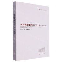[N]华西坝老建筑的前世今生(汉英对照)(精)/华西医学大系-9787572707179