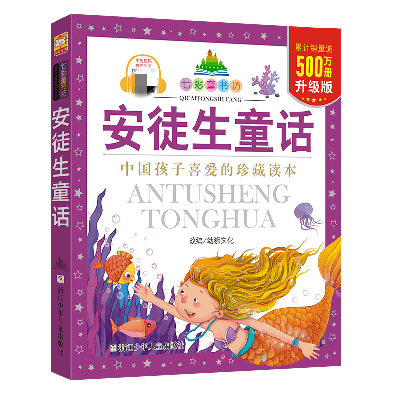 [M]安徒生童话 升级版-9787534270079