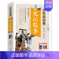 史记故事 [正版]孙子兵法与三十六计无障碍阅读学生版青少年原文译注白话文全解36谋略计谋解读原著书籍儿童小学生和全套青少