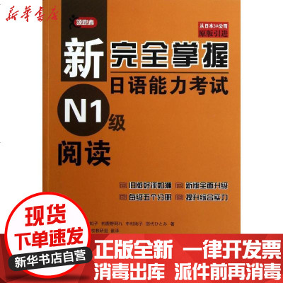 新华书店-正版新完全掌握日语能力N1级阅读福冈理惠子9787561934128北京语言大学出版社书籍