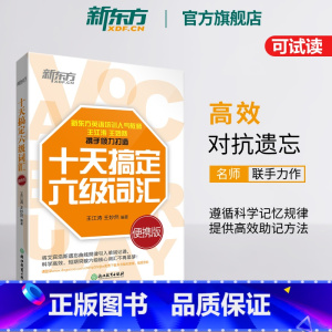 十天突破英语六级听力 [正版]十天搞定六级词汇:便携乱序版 10天6级 cet6 备考2023年12月大学英语考试书籍网