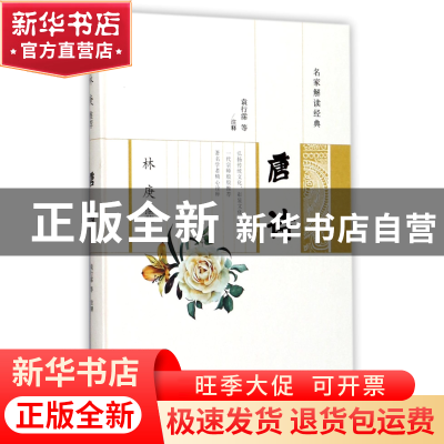 正版 林庚推荐唐诗(精)/名家解读经典 校注:袁行霈 广陵书社 9787