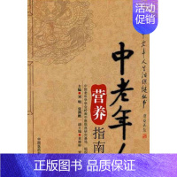 [正版]中老年人营养指南 中国中老年人生活保健丛书 刘明主编2013年01月 出版 9787506758031 中国医药